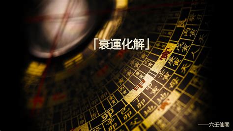 去衰運的方法|超簡易4大改運秘訣 免上香拜拜也能擺脫霉運